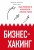 Бизнес-хакинг. Ищи уязвимости конкурентов — взрывай рынок (со стикером "Территория бизнеса")