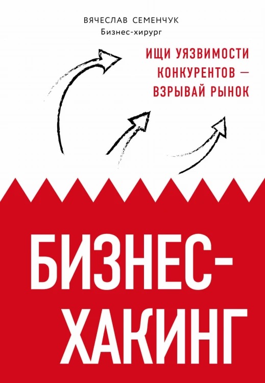 Бизнес-хакинг. Ищи уязвимости конкурентов — взрывай рынок (со стикером "Территория бизнеса")