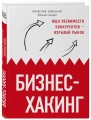 Бизнес-хакинг. Ищи уязвимости конкурентов — взрывай рынок (со стикером "Территория бизнеса")