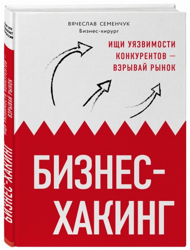 Бизнес-хакинг. Ищи уязвимости конкурентов — взрывай рынок (со стикером "Территория бизнеса")