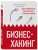 Бизнес-хакинг. Ищи уязвимости конкурентов — взрывай рынок (со стикером "Территория бизнеса")