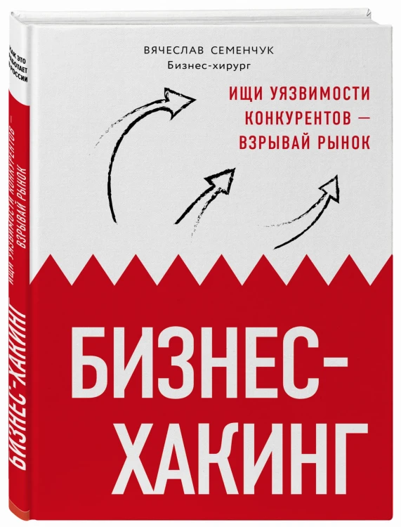 Бизнес-хакинг. Ищи уязвимости конкурентов — взрывай рынок (со стикером "Территория бизнеса")