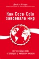 Как Coca-Cola завоевала мир. 101 успешный кейс от брендов с мировым именем (со стикером "Территория бизнеса")