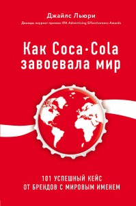 Как Coca-Cola завоевала мир. 101 успешный кейс от брендов с мировым именем (со стикером "Территория бизнеса")