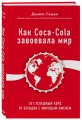 Как Coca-Cola завоевала мир. 101 успешный кейс от брендов с мировым именем (со стикером "Территория бизнеса")