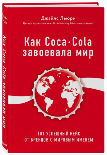 Как Coca-Cola завоевала мир. 101 успешный кейс от брендов с мировым именем (со стикером "Территория бизнеса")