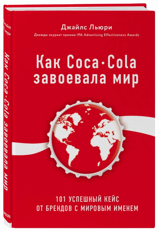 Как Coca-Cola завоевала мир. 101 успешный кейс от брендов с мировым именем (со стикером "Территория бизнеса")