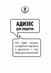 Адизес для лидеров (со стикером "Территория бизнеса")