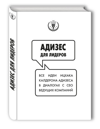 Адизес для лидеров (со стикером "Территория бизнеса")