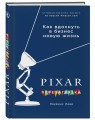 PIXAR. Перезагрузка. Как вдохнуть в бизнес новую жизнь (со стикером "Территория бизнеса")