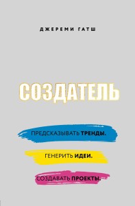 Создатель. Предсказывать тренды. Генерить идеи. Создавать проекты. (со стикером "Территория бизнеса")