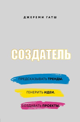 Создатель. Предсказывать тренды. Генерить идеи. Создавать проекты. (со стикером "Территория бизнеса")