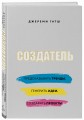 Создатель. Предсказывать тренды. Генерить идеи. Создавать проекты. (со стикером "Территория бизнеса")