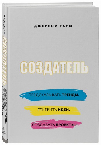 Создатель. Предсказывать тренды. Генерить идеи. Создавать проекты. (со стикером "Территория бизнеса")