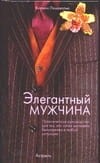Элегантный мужчина н