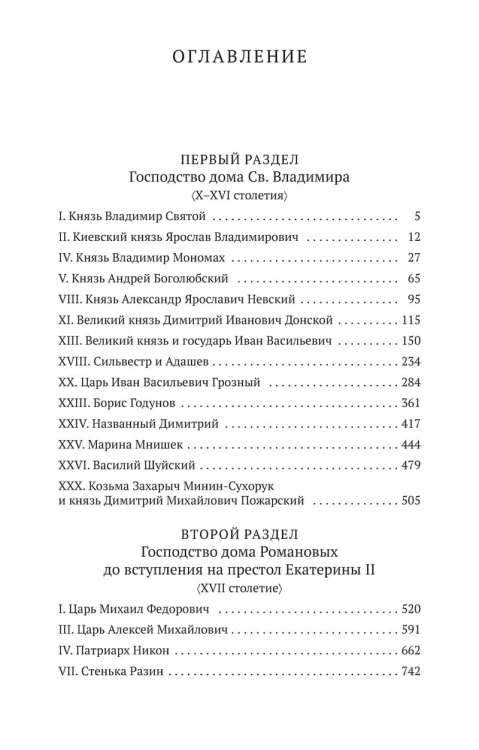 Русская история в жизнеописаниях ее главнейших деятелей