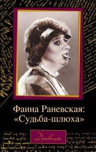 Faina Raniewska. "Sud'ba-szlucha" (po rosyjsku)