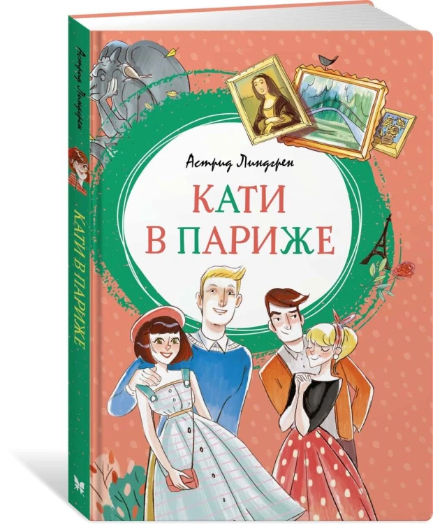 Кати в Париже