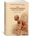 Как сторителлинг сделал нас людьми