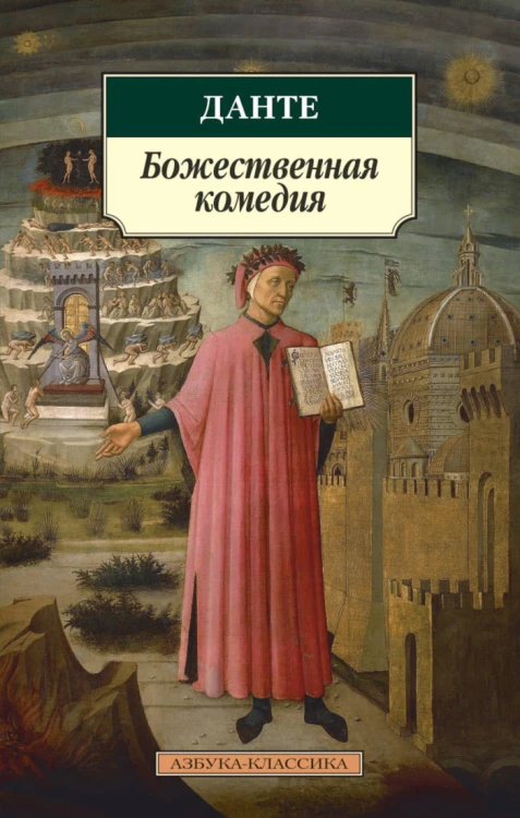 АзбукаКлассика-м Данте Божественная комедия, (Азбука, 2016), Обл, c.512