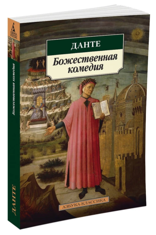 АзбукаКлассика-м Данте Божественная комедия, (Азбука, 2016), Обл, c.512