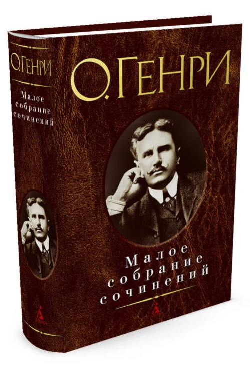 Малое Собрание Сочинений
