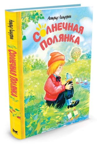 Линдгрен А. Солнечная полянка (перевод со шведского), (Махаон,АзбукаАттикус, 2016), 7Б, c.112
