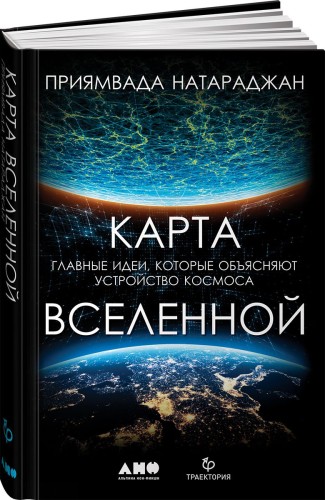 Карта Вселенной. Главные идеи, которые объясняют устройство космоса