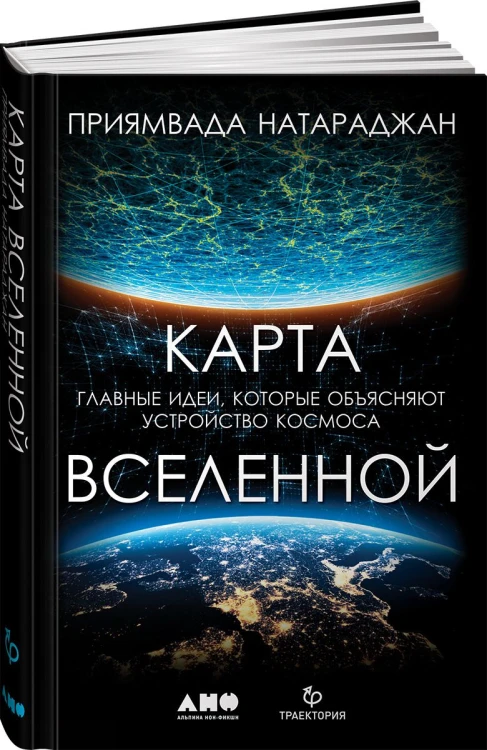 Карта Вселенной. Главные идеи, которые объясняют устройство космоса