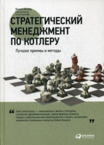 Стратегический менеджмент по Котлеру: Лучшие приемы и методы
