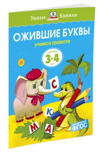 Ожившие буквы. Учимся грамоте. Для детей 3-4 лет