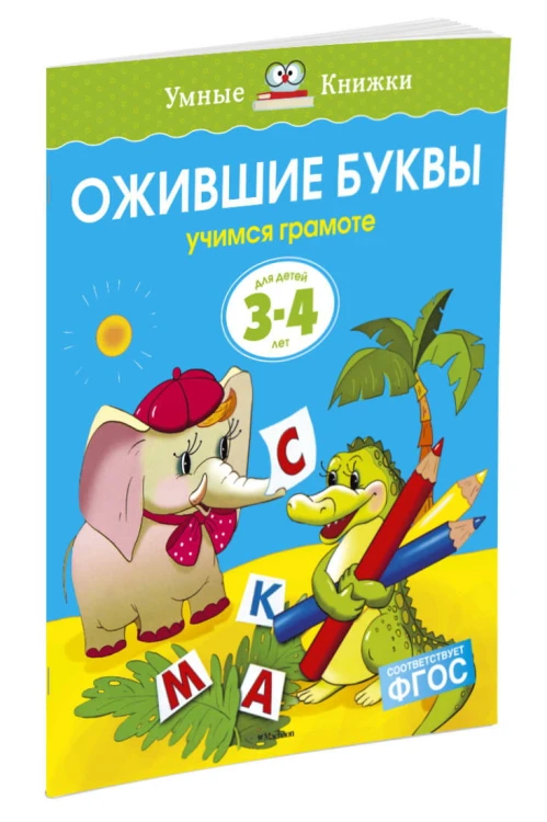 Ожившие буквы. Учимся грамоте. Для детей 3-4 лет