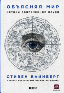Объясняя мир: Истоки современной науки