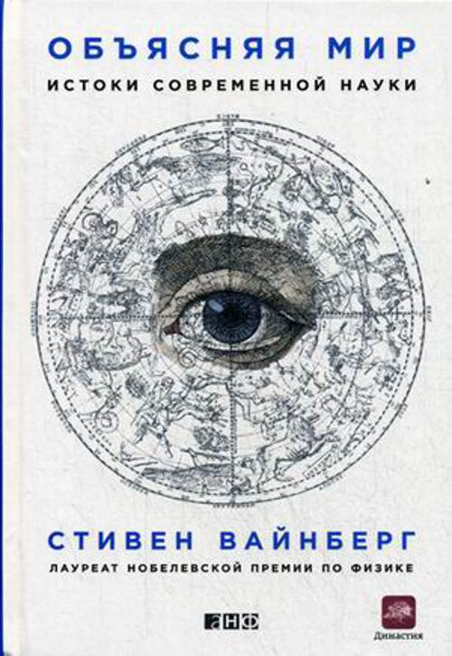 Объясняя мир: Истоки современной науки