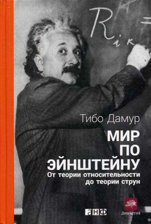 Мир по Эйнштейну: От теории относительности до теории струн