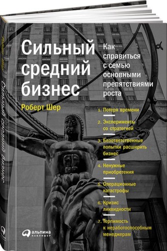 Сильный средний бизнес: Как справиться с семью основными препятствиями роста