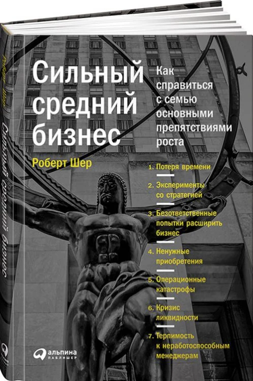 Сильный средний бизнес: Как справиться с семью основными препятствиями роста