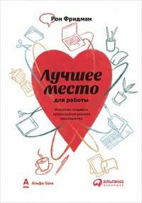 Лучшее место для работы. Искусство создавать превосходное деловое пространство (суперобложка)
