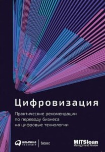 Цифровизация: Практические рекомендации по переводу бизнеса на цифровые технологии