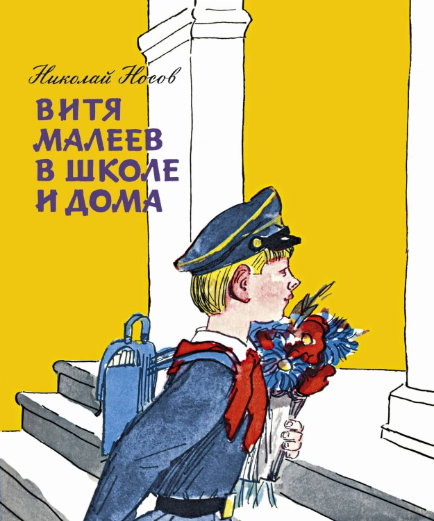 Витя Малеев в школе и дома