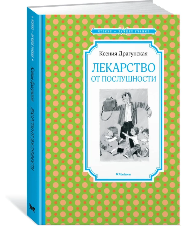 Лекарство от послушности