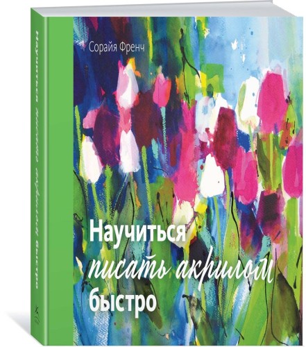 Научиться писать акрилом быстро