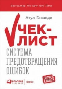 Чек-лист: Система предотвращения ошибок (обложка)