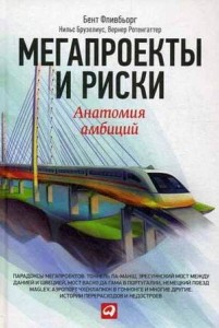 Мегапроекты и риски: Анатомия амбиций