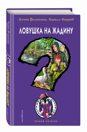 Ловушка на жадину