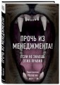 Прочь из менеджмента! Если не знаешь этих правил