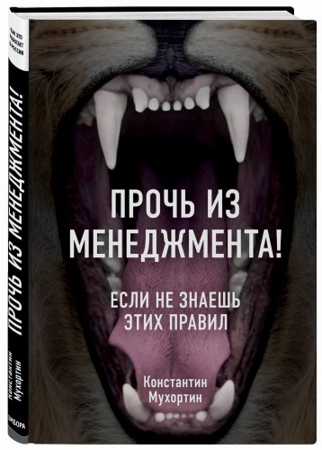Прочь из менеджмента! Если не знаешь этих правил