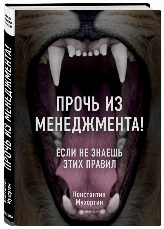 Прочь из менеджмента! Если не знаешь этих правил