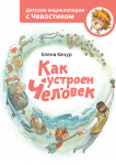 Как устроен человек. Детские энциклопедии с Чевостиком