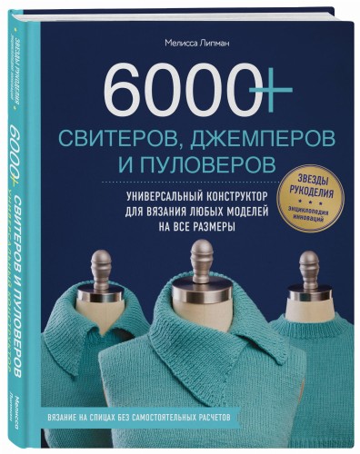 6000+ свитеров, джемперов и пуловеров. Универсальный конструктор для вязания любых моделей на все размеры